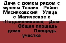 Дача с домом рядом с музеем Танаис › Район ­ Мясниковский › Улица ­ с.Магическое с/тПодшипниковец › Дом ­ 145 › Общая площадь дома ­ 70 › Площадь участка ­ 521 › Цена ­ 1 500 000 - Ростовская обл. Недвижимость » Дома, коттеджи, дачи продажа   